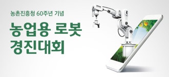 로봇이 농사를?, 제1회 농업용 로봇 경진대회 신청 접수