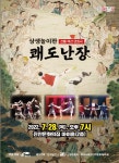 진안군, 7월 문화기획 공연 쾌도난장 28일 개막