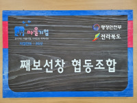 군산시, 째보선창 협동조합 전북 최초 도시재생형 마을기업 선정