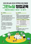 군산시, 지역혁신산업 특화형 그린뉴딜 창업교육 참여자 모집