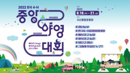 농촌진흥청, 한국4-에이치 중앙연합회 공동 야영대회 개최