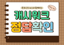 8월19일 아이돌Live 라이브 싱인더그린 캐시워크 정답