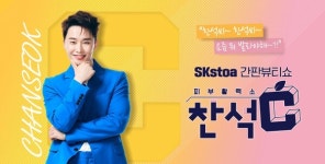 SK스토아, 뷰티 전문 쇼호스트 이찬석 영입