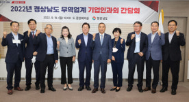 경남도, 도내 무역업계 기업인과의 간담회 개최