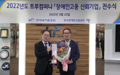 농어촌공사, 트루컴퍼니 금상 수상...장애인 고용 확대 인정