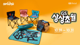 편의점부터 홈쇼핑까지 총출동...GS리테일, 10월 GS상상초월 실시