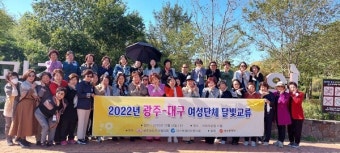 광주-대구 여성단체 교류로 빛난 '달빛동맹'
