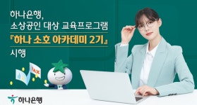 코로나19 피해 본 소상공인...하나은행 하나 소호 아카데미 2기에 지원하세요