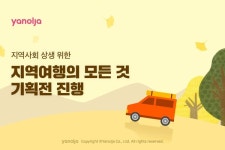 지역사회와 상생...야놀자, 지역여행의 모든 것 기획전 진행
