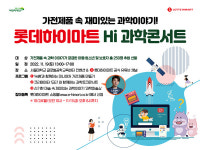 가전제품 속 과학 원리...롯데하이마트, 하이 과학콘서트 진행