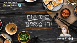 김치의 날, 버려지는 음식 다시 봐요...KB금융, 탄소 제로, 잘 먹겠습니다! 영상 공개