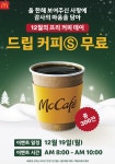 맥도날드, 19일 아침 드립 커피 무료 증정 이벤트