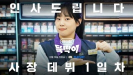 CU, 편의점 뚝딱이 열흘 만에 2000만 뷰 달성