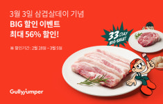 굴리점퍼, 삼겹살데이 맞아 팜스플랜미트 56% 할인