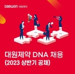 대원제약, 2023년도 상반기 정기 공채 실시