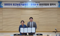 최고농업기술명인, 한국 4H와 기술‧경영지식 전수 맞손