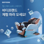 바디프랜드, 현대백화점 압구정본점서 안마의자대전 진행