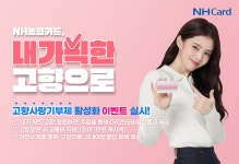 NH농협카드, 내가 픽한 고향으로 고향사랑기부제 활성화 이벤트