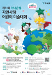 하나은행, 제31회 자연사랑 어린이 미술대회...지구별 지키는 히어로