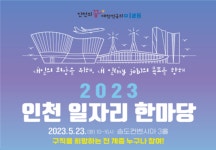100여 기업 참가하는 인천 일자리 한마당 … 23일, 송도서 열려
