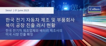 컬리어스, 한국 전기 자동차 제조·부품 회사 북미 공장 진출 러시 현황 발표