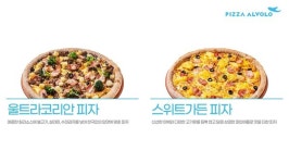 피자알볼로, 단종 메뉴 2종 울트라코리안 피자·스위트가든 피자 재출시