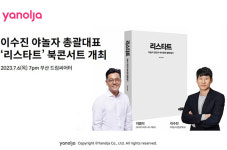야놀자 이수진 총괄대표, 부산에서 리스타트 북콘서트 개최