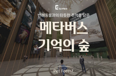 엘리펙스, 펫포레스트와 메타버스 반려동물 장례식장 제휴 상품 출시