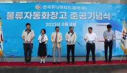한국유나이티드제약, 물류자동화창고 준공... 선진 물류 시스템 도입
