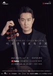 현대약품, 제157회 아트엠콘서트 이호찬 첼로 독주회 개최