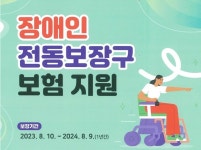 아산시, 장애인 전동보장구 보험 지원