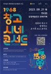 (재)담양군문화재단, 1968 창고 시네(Cine)-콘서트 개최