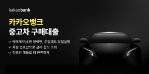 카카오뱅크, 중고차 구매대출 선보여...자동차 매매 계약서만 내고 대출