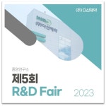다산제약, 제5회 R&D Fair 개최... 연구 역량 강화 도모