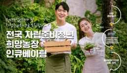 농정원, 자립준비청년 농촌 정착 지원 희망농장 인큐베이팅 교육생 모집