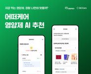 GC케어 어떠케어, 영양제 AI 추천 서비스 오픈