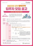서울주택도시공사, 행복주택 1,245세대 공급