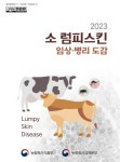 검역본부, '소 럼피스킨 임상·병리 도감' 발간