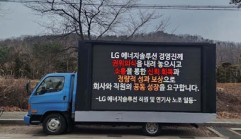 트럭 시위에 '화들짝' 놀란 LG엔솔 