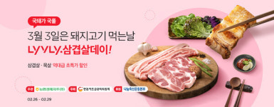 농협 라이블리, 3월 3일은 돼지고기 먹는 날! 행사 진행