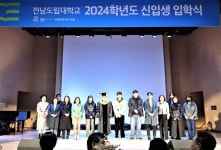전남도립대학교, 2024 신입생맞이...425명 입학