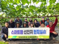 유원대 신설 스마트팜학과, 2024학년도 첫 현장실습 진행