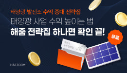 해줌, 태양광 발전소 수익 증대 전략집 무료 제