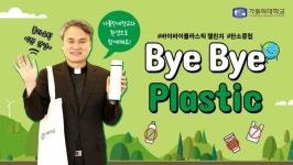 가톨릭대 원종철 총장, 바이바이 플라스틱 챌린지 동참