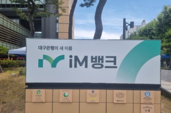 'iM뱅크', 시중은행으로 첫 날갯짓...은행 과점 깰 수 있나