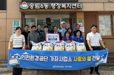 인천환경공단 가좌사업소, 송림6동 사랑의 쌀 30포 전달 훈훈
