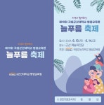 국립군산대 평생교육원, 제19회 늘푸름 축제 개최