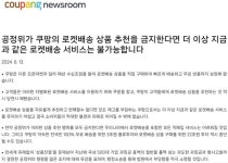 공정위, '검색순위 조작' 쿠팡에 과징금 1400억 원 부과… 쿠팡, 
