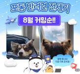 LG유플러스, 반려견 동반 포동 전용기 흥행 가도…8월에 3차 비행 뜬다