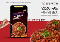 인생아구찜, 자사앱 출시…고객 혜택·가맹점 상생 강화